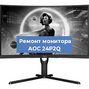 Замена экрана на мониторе AOC 24P2Q в Краснодаре